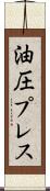 油圧プレス Scroll