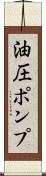 油圧ポンプ Scroll