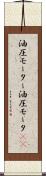 油圧モーター Scroll