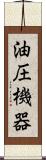油圧機器 Scroll