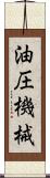油圧機械 Scroll