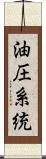 油圧系統 Scroll