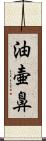 油壷鼻 Scroll