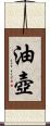 油壺 Scroll