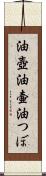 油壺 Scroll