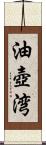油壺湾 Scroll
