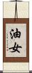 油女 Scroll
