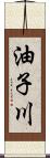 油子川 Scroll