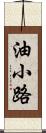 油小路 Scroll