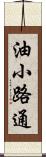 油小路通 Scroll