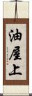 油屋上 Scroll
