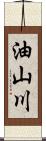 油山川 Scroll