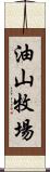 油山牧場 Scroll