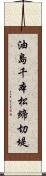 油島千本松締切堤 Scroll