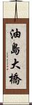 油島大橋 Scroll