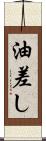油差し Scroll