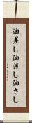油差し Scroll