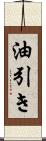 油引き Scroll