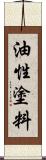 油性塗料 Scroll