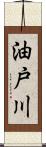 油戸川 Scroll