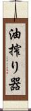 油搾り器 Scroll