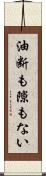 油断も隙もない Scroll