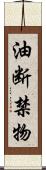 油断禁物 Scroll