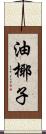 油椰子 Scroll