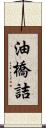 油橋詰 Scroll