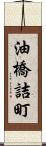 油橋詰町 Scroll