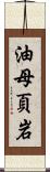 油母頁岩 Scroll