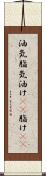 油気 Scroll