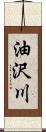 油沢川 Scroll