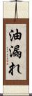 油漏れ Scroll