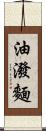 油潑麵 Scroll