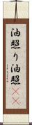 油照り Scroll