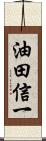油田信一 Scroll