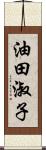 油田淑子 Scroll