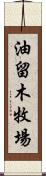 油留木牧場 Scroll