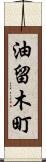 油留木町 Scroll