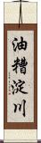 油糟淀川 Scroll