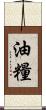 油糧 Scroll