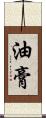 油膏 Scroll