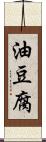 油豆腐 Scroll