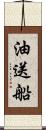油送船 Scroll