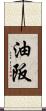 油阪 Scroll