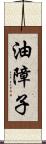 油障子 Scroll