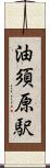 油須原駅 Scroll