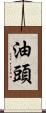 油頭 Scroll