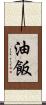 油飯 Scroll